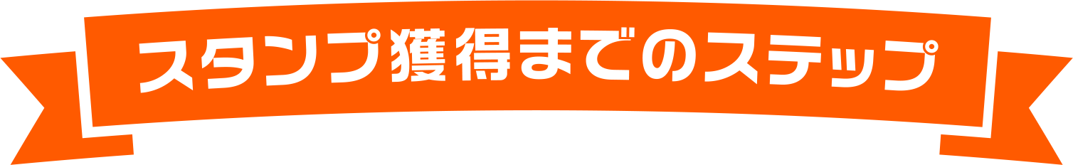 スタンプ獲得までのステップ