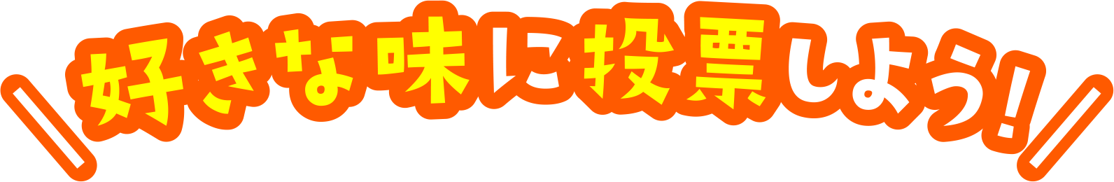 好きな味に投票しよう！