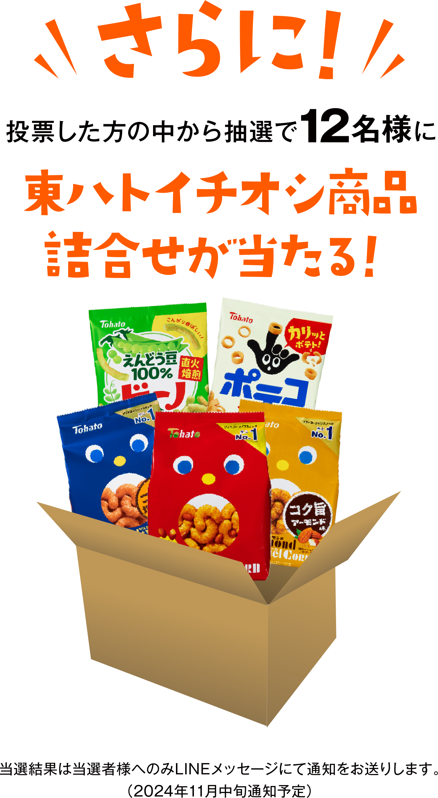 フリトレースナック菓子イチオシ商品詰合わせが当たる！